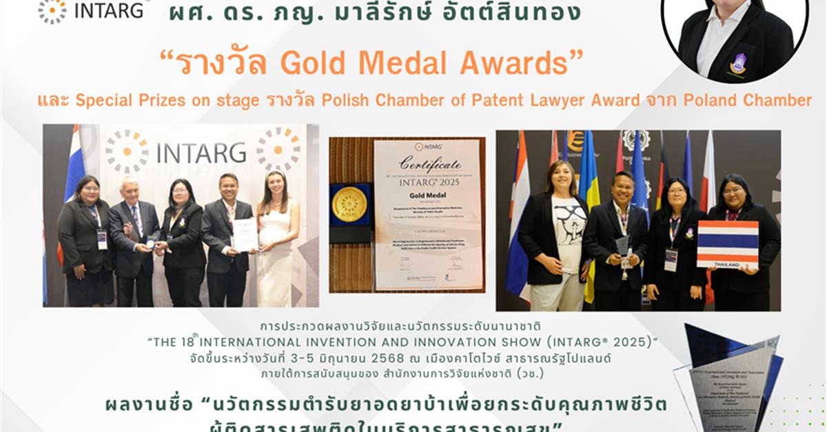 ขอแสดงความยินดีกับ ผศ. ดร. ภญ. มารีรักษ์ อัตต์สินทอง คว้า 2 รางวัลระดับนานาชาติ!